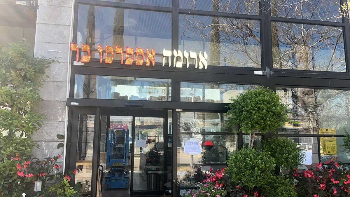 ארומה ישפרו פותח שוב את שעריו אחרי שיפוץ – בואו לראות איך הוא נראה מבפנים!