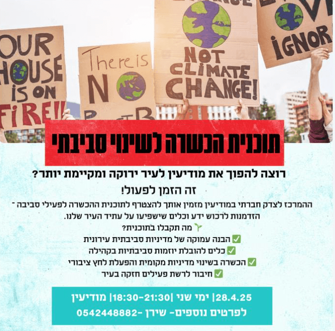 רוצים עיר ירוקה יותר? ההזדמנות האחרונה שלכם להוביל את השינוי במודיעין – ההרשמה נסגרת בקרוב!