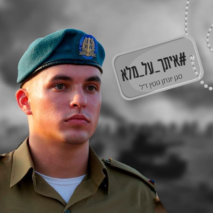 מגשימים את חלומו של הגיבור יונתן גוטין ז"ל בעיר שלנו