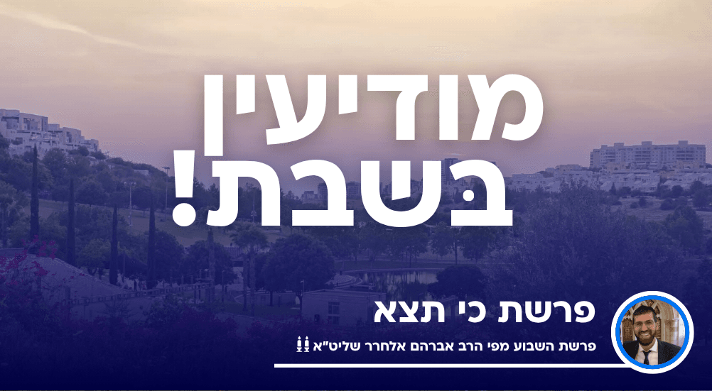 פרשת כי תצא