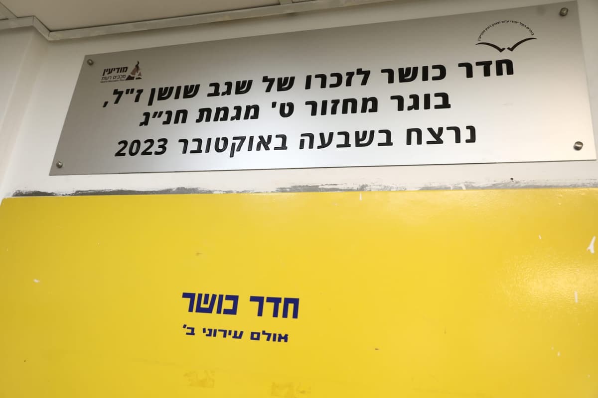 חדר הכושר החדש בעירוני ב' ייקרא על שמו של שגב שושן ז"ל, שנרצח בנובה