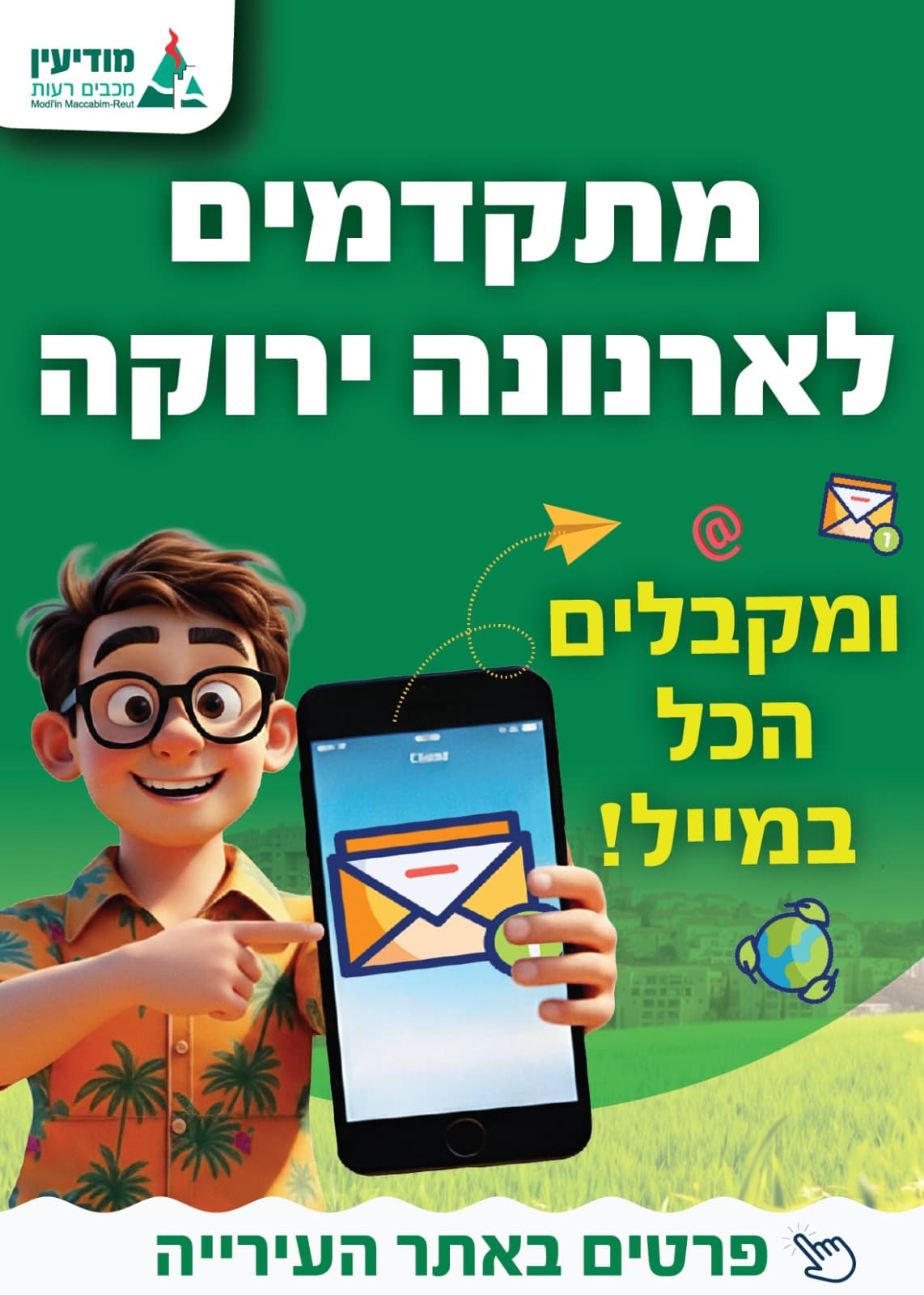 סוף לעידן המעטפות: המהפכה הירוקה של מודיעין שתעשה לכם סדר במייל