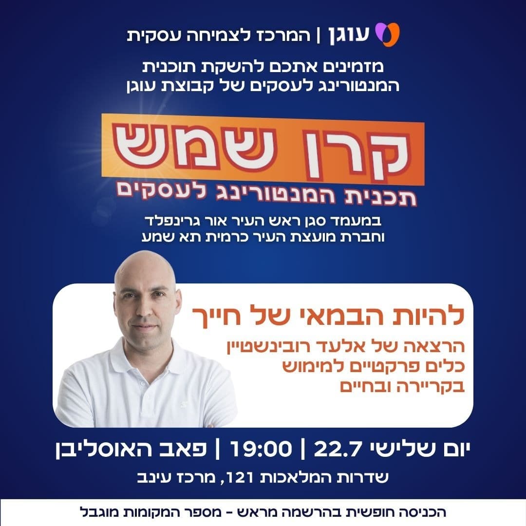 השקת תוכנית המנטורינג לעסקים "קרן שמש" יוצאת לדרך במודיעין
