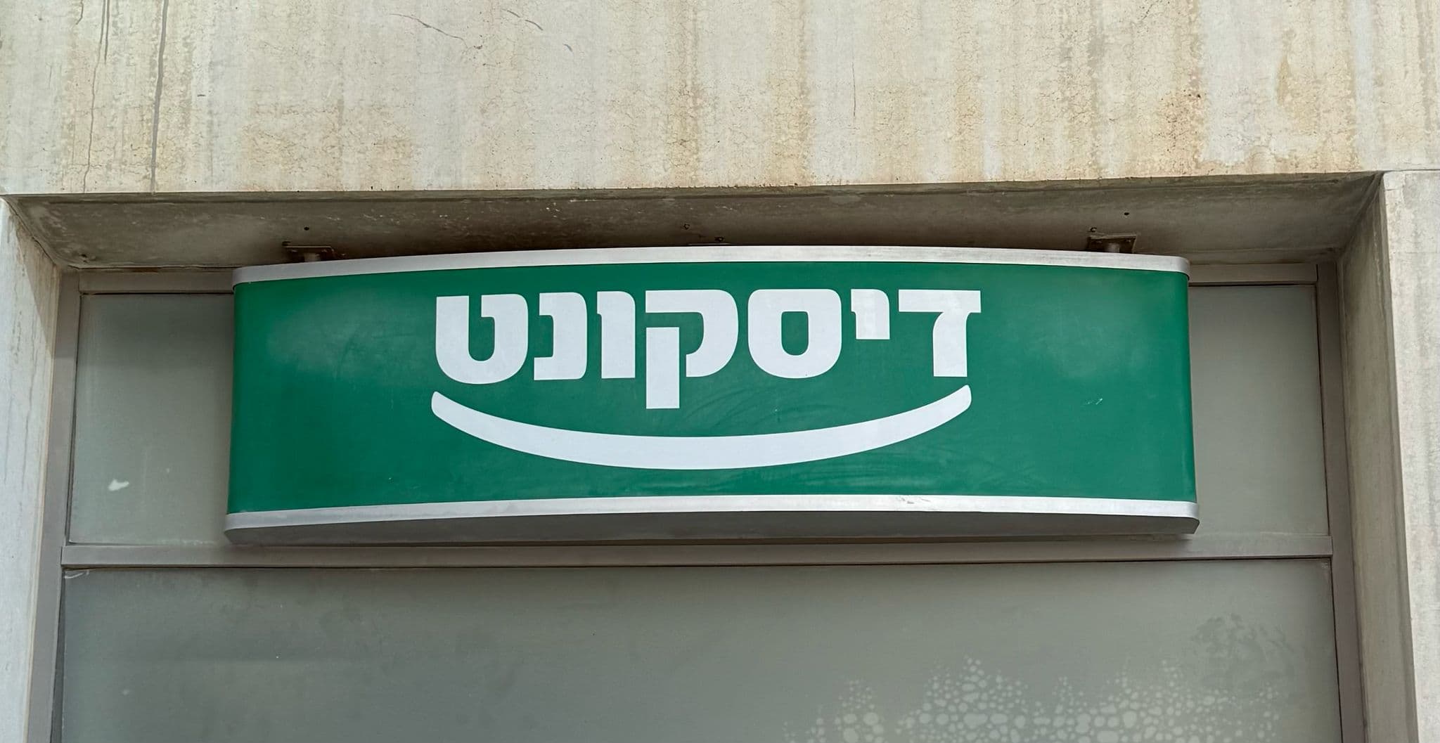 בנק דיסקונט מודיעין - סניף 303