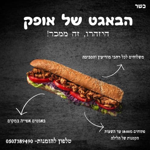 הבאגט של אופק