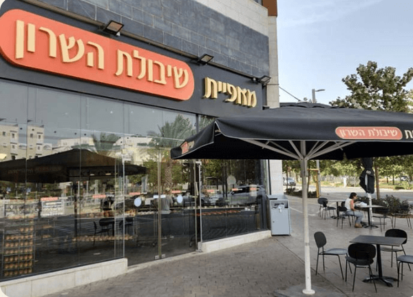 שיבולת השרון-מודיעין