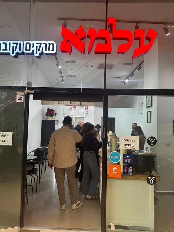 עלמא מודיעין מרקים וקובה