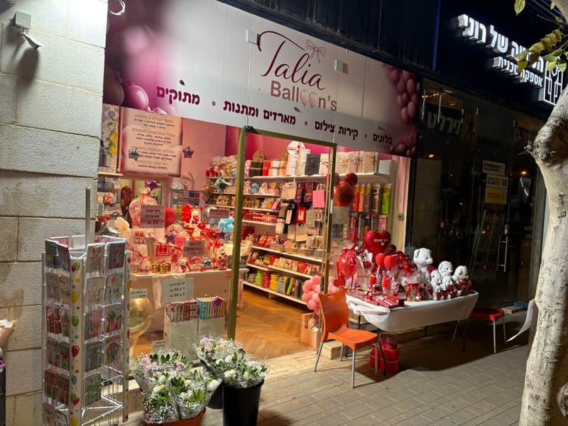 טליה בלונס | Talia balloons