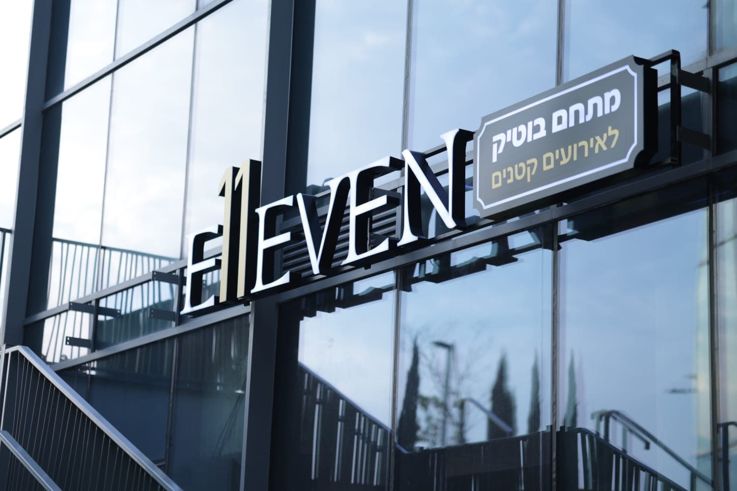 אילבן מודיעין