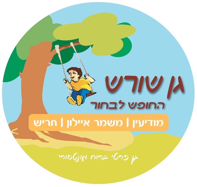 גן שורש מודיעין