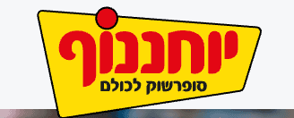 יוחננוף מודיעין - כרמים