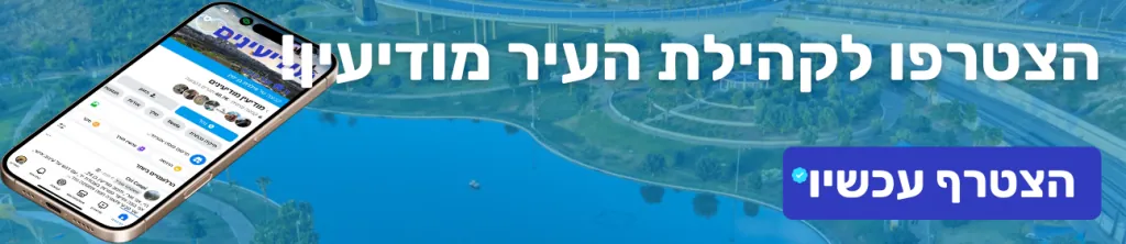 הצטרפו לקהילת העיר מודיעין