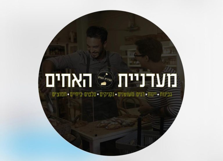 לוגו מעדניית האחים מודיעין