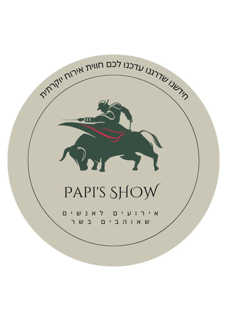 פאפיס שואו אירועי גריל במודיעין