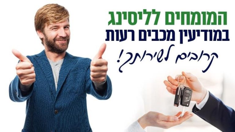 מאג 5 חברת ליסינג במודיעין מכבים רעות