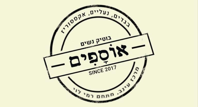אוספים-חנות בגדים לנשים במודיעין
