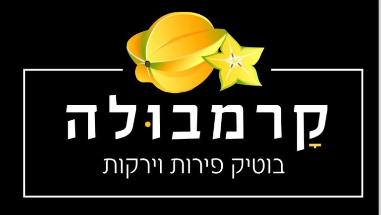 בוטיק פירות וירקות במודיעין