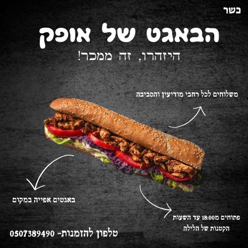 הבגאט של אופק משלוחים במודיעין מכבים רעות