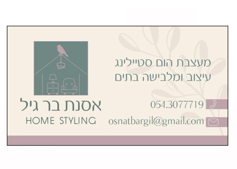 אוסנת בר גיל הום סטיילינג ועיצוב הבית