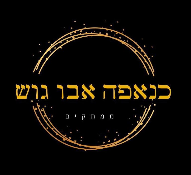 כנאפה במודיעין מכבים רעות