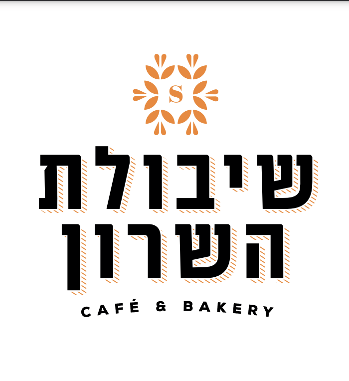 שיבולת השרון מודיעין