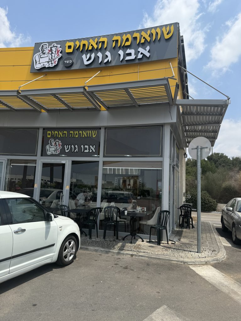 שווארמה האחים אבו גוש מודיעין