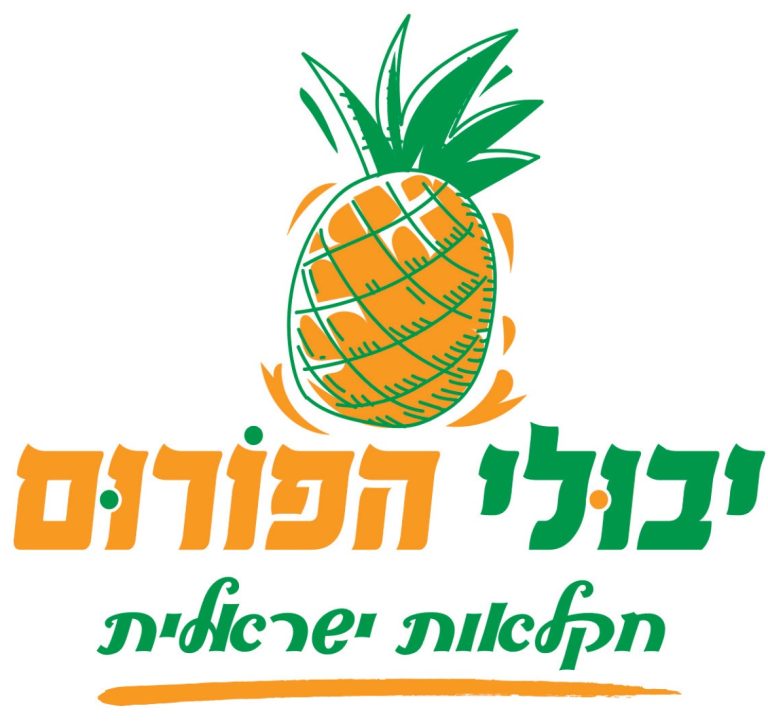 יבולי הפורום פירות וירקות מודיעין