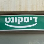דיסקונט מודיעין: אנחנו לא רק בנק, אנחנו חלק מהקהילה