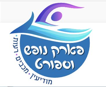 פארק המים מודיעין