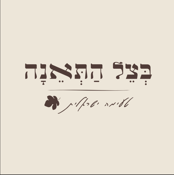 בצל התאנה