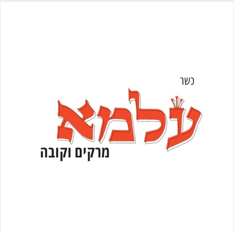 עלמא מודיעין מרקים וקובה