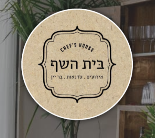 בית השף מכבים מודיעין