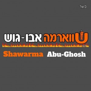 שווארמה אבו גוש מודיעין