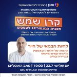 השקת תוכנית המנטורינג לעסקים "קרן שמש" יוצאת לדרך במודיעין