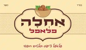 אחלה פלאפל מודיעין