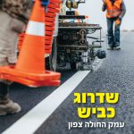 נהגים, שימו לב! עבודות ענק בעמק החולה צפון: הדרך הולכת להיחסם לשלושה שבועות