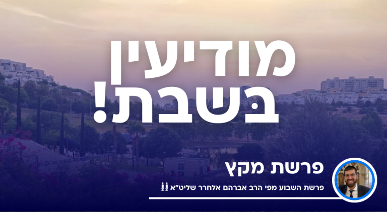 פרשת מקץ* *חוויות מתקנות*