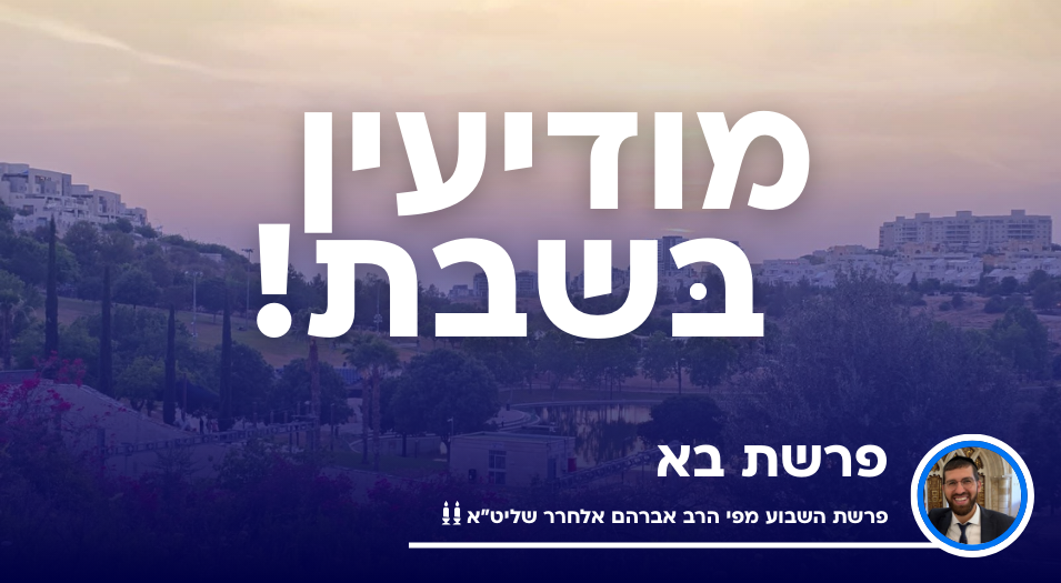 פרשת בא מודיעין