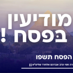 חג הפסח תשפו