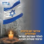 בצל "שאגת הארי": כך יצוין יום הזיכרון במודיעין – כל הטקסים והשינויים שחשוב להכיר