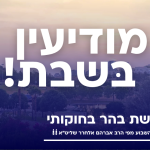 פרשת בהר בחוקותי: מבט החוסן של עם ישראל לנצח