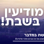 פרשת במדבר: שילוב כוחות לחינוך מוצלח