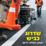מהפכת התשתיות במודיעין: רחוב עמק החולה נסגר לעבודות – כל מה שחשוב לדעת