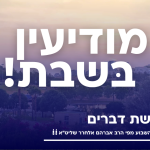 פרשת דברים: חרדת הנטישה והשלכותיה