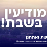 פרשת ואתחנן: התמונה המנצחת לנצח