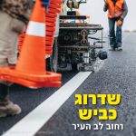 מהפכת התשתיות במודיעין: עבודות לילה נרחבות ברחוב לב העיר ובעמק דותן
