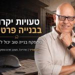 דוגמאות לטעויות יקרות בבנייה פרטית שמפקח בנייה טוב יכול למנוע