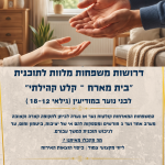 משפחות מארחות בשעת חירום במודיעין: העירייה מקימה מאגר תמיכה חדש לנוער במצבי משבר