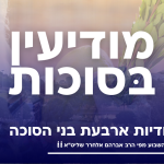 ערב חג הסוכות: ייחודיות ארבעת בני הסוכה