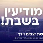 פרשת ניצבים וילך: התירוץ שלא צלח, שזכה לגילוי אליהו